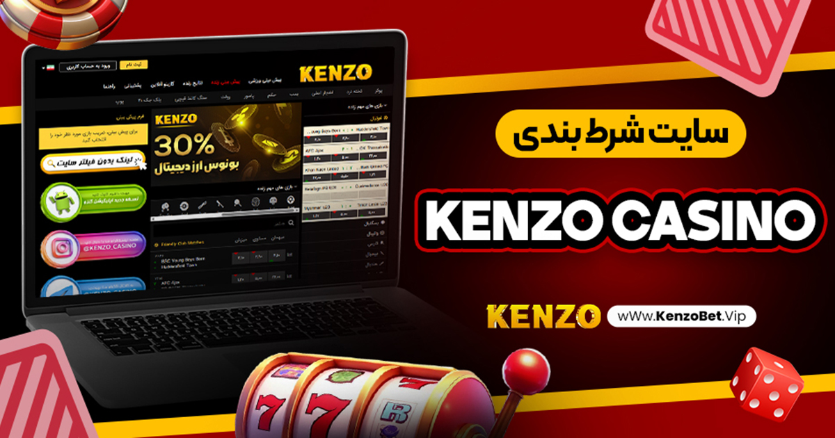 سایت شرط بندی kenzo casino