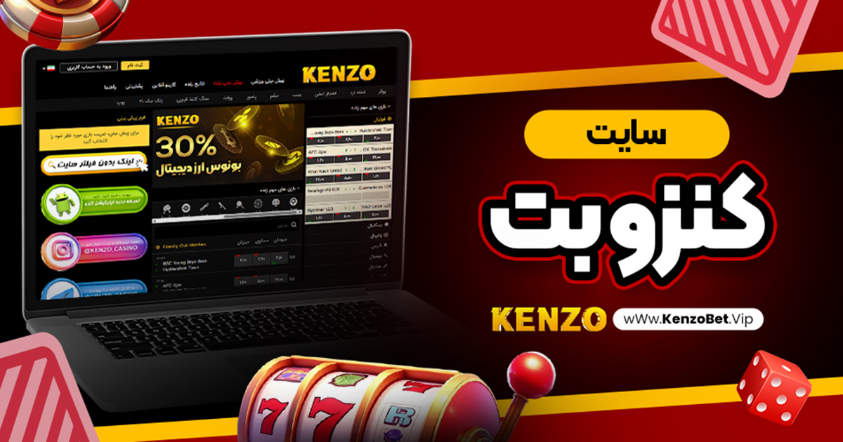 سایت کنزو بت