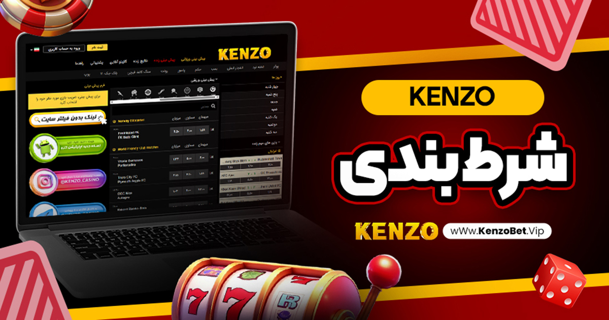 kenzo شرط بندی