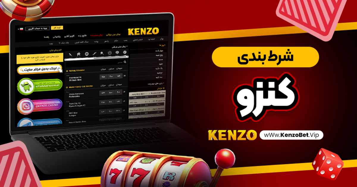 شرط بندی کنزو